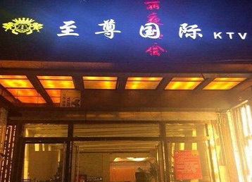 杜尔伯特哪个KTV少爷男模妹子服务好-至尊国际KTV消费价格服务点评