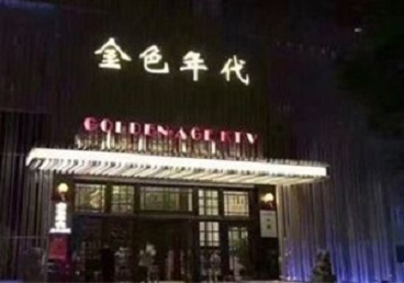 杜尔伯特KTV陪唱男公关哪家最便宜-金色年代KTV便宜消费点评