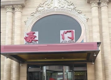 杜尔伯特哪个KTV少爷最好玩-豪门国际KTV消费少爷服务点评